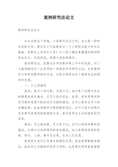 案例研究法论文.docx