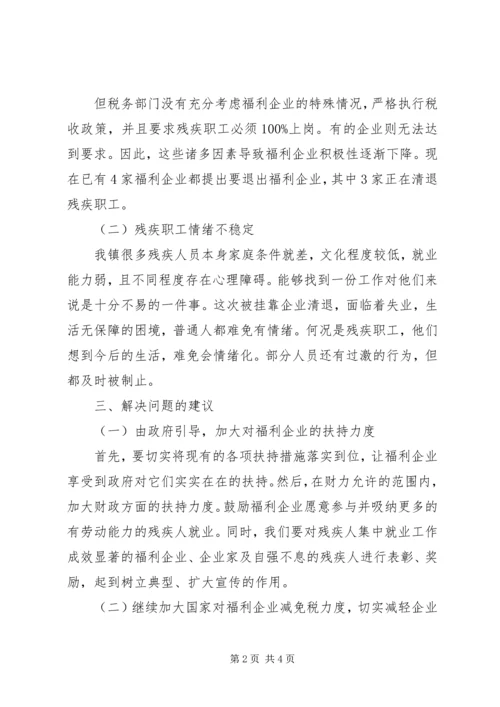 福利企业现状的调研报告.docx