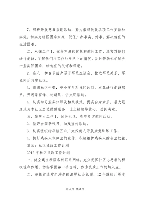 社区民政工作计划 (4).docx