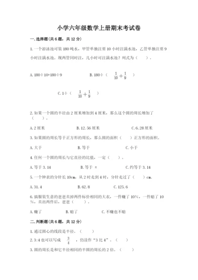 小学六年级数学上册期末考试卷（实用）.docx