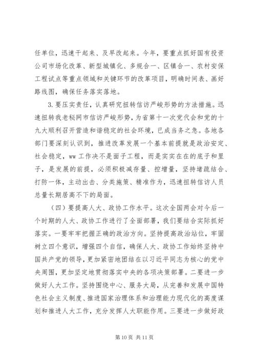 学习传达全国“两会”精神讲话稿.docx