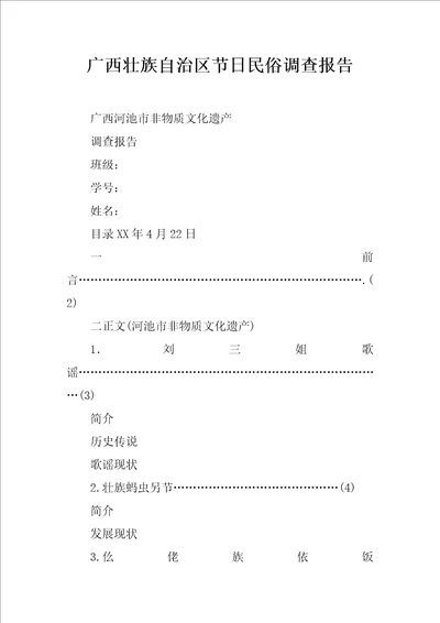 广西壮族自治区节日民俗调查报告