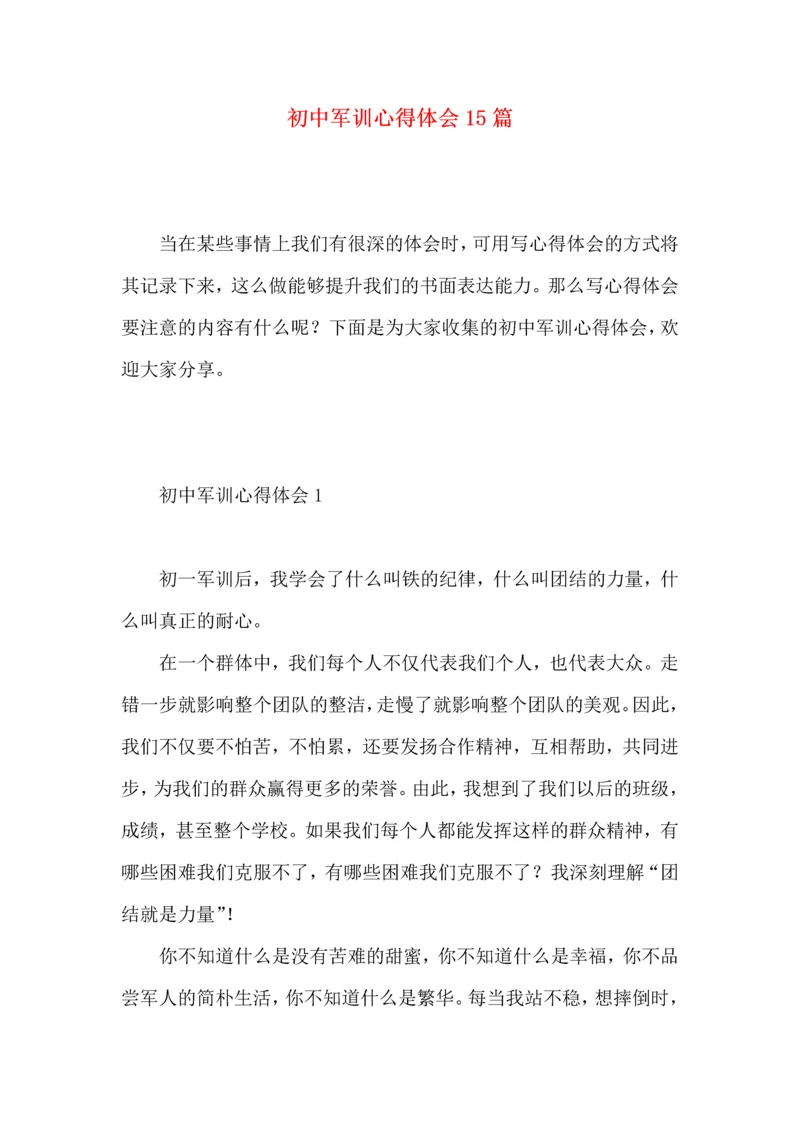 初中军训心得体会15篇 (4).docx