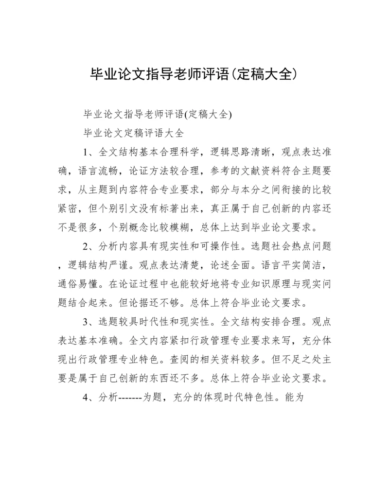 毕业论文指导老师评语(定稿大全).docx