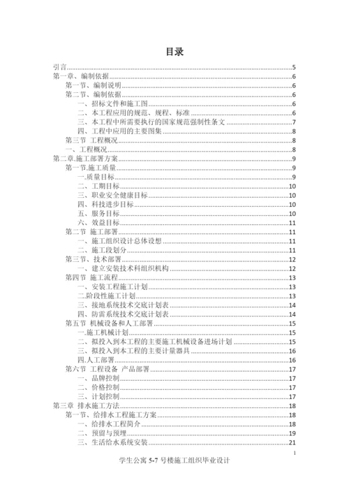 学生公寓楼施工组织毕业设计论文.docx
