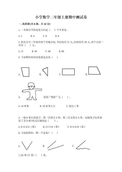 小学数学二年级上册期中测试卷（满分必刷）