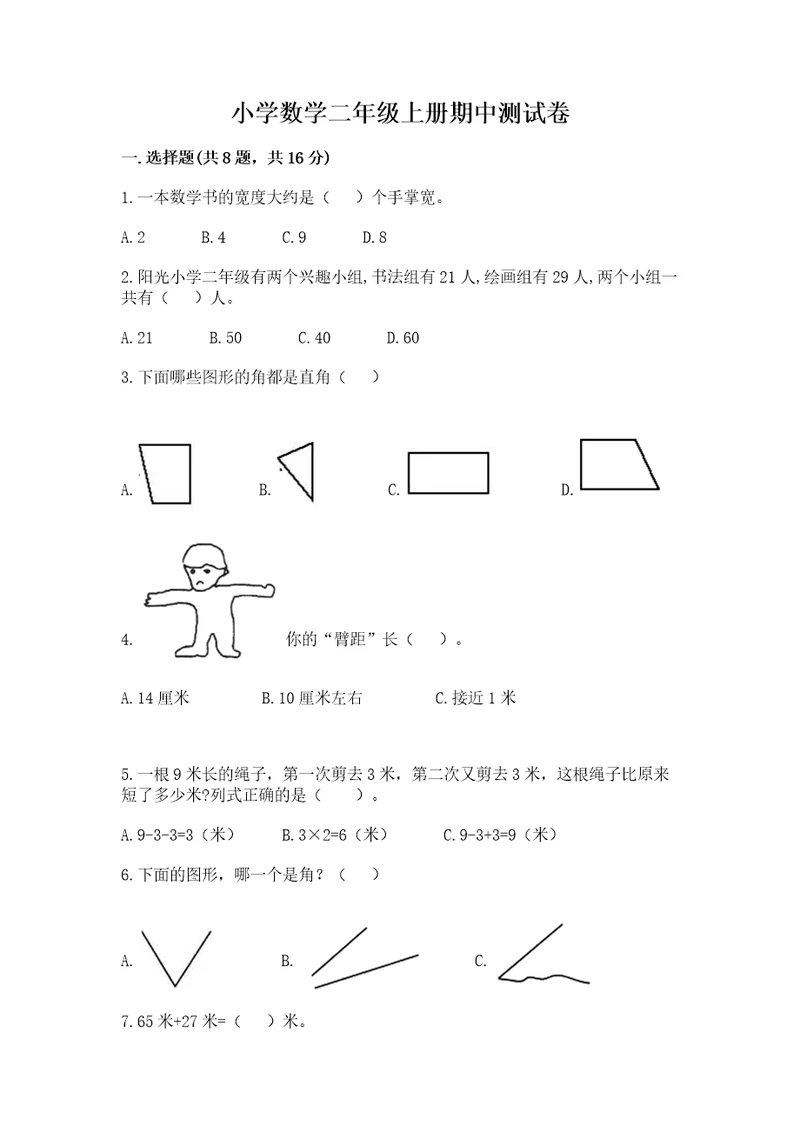 小学数学二年级上册期中测试卷（满分必刷）