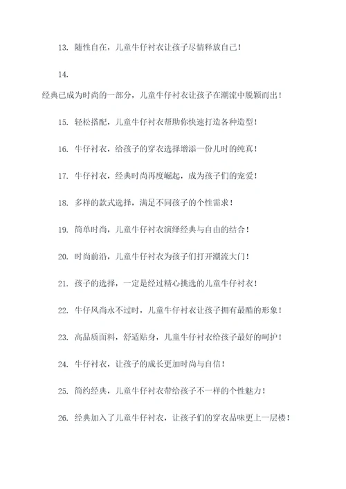 儿童牛仔衬衣广告语大全