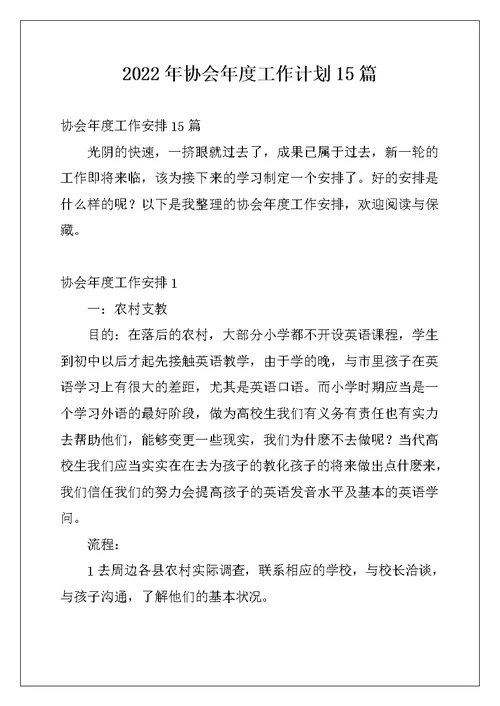 2022年协会年度工作计划15篇