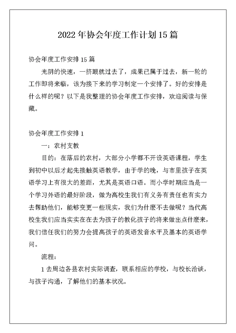 2022年协会年度工作计划15篇