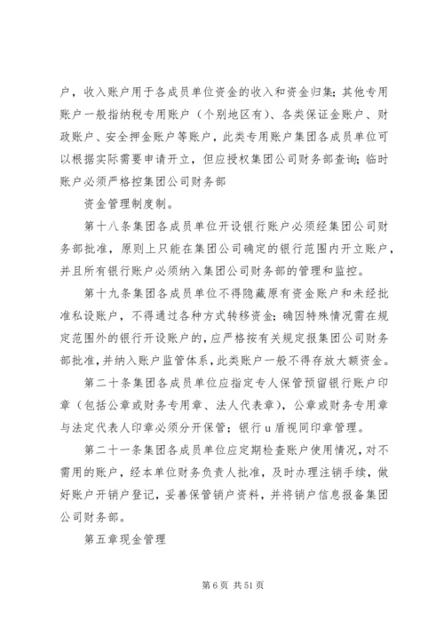 集团公司资金管理制度5篇.docx