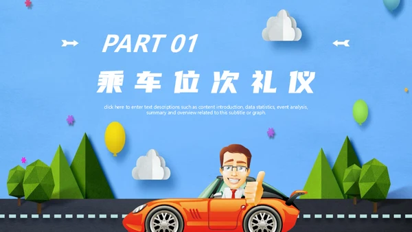 商务礼仪乘车礼仪培训通用PPT模板