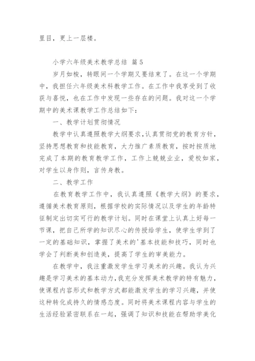小学六年级美术教学总结.docx