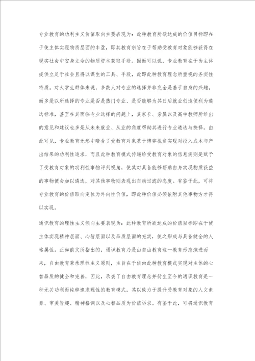 基于价值进路与功能效度视角辨析通识教育与专业教育之异同