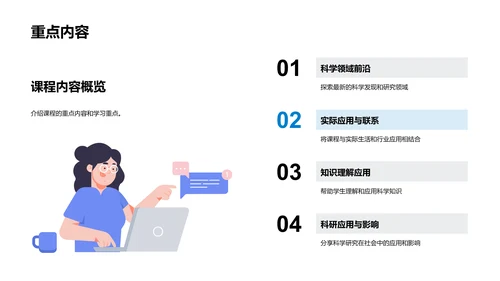 科学课程概览PPT模板