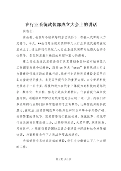 在行业系统武装部成立大会上的讲话 (3).docx