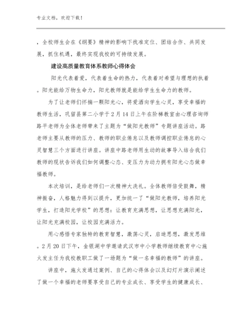 2024年建设高质量教育体系教师心得体会范文17篇.docx