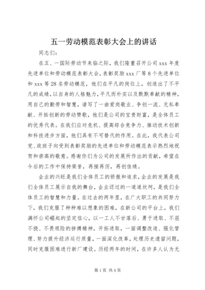 五一劳动模范表彰大会上的致辞.docx