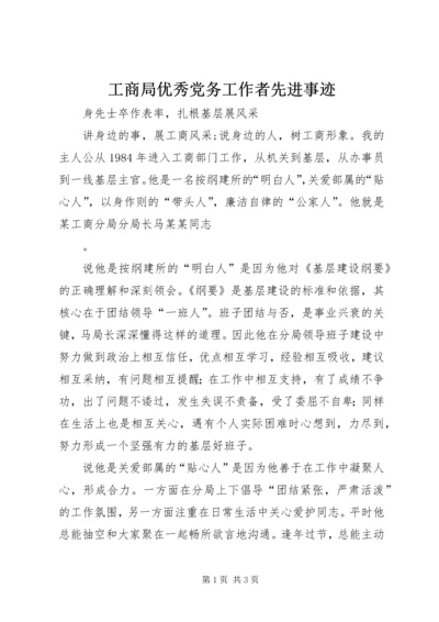 工商局优秀党务工作者先进事迹 (3).docx