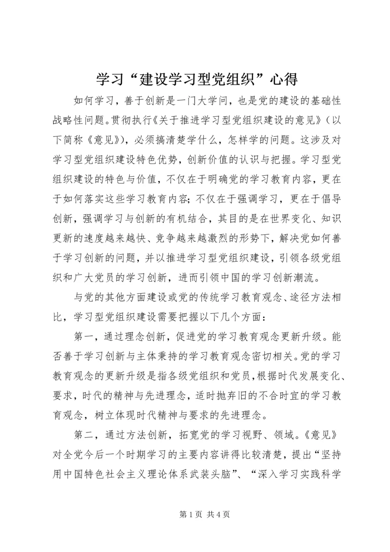 学习“建设学习型党组织”心得 (4).docx