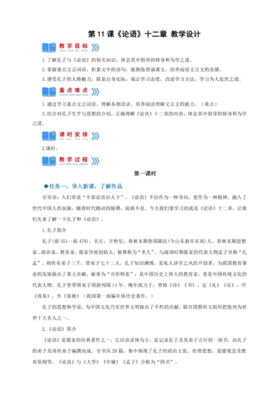 第11课《论语》十二章  教学设计