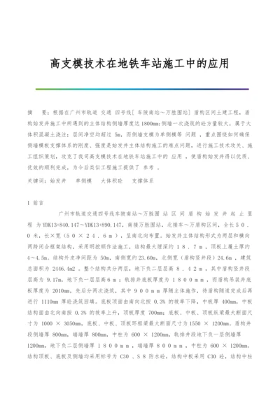 高支模技术在地铁车站施工中的应用.docx