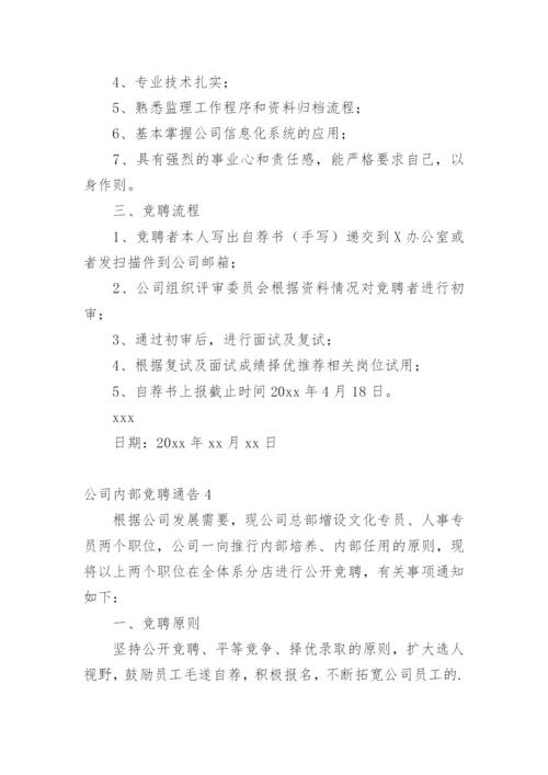 公司内部竞聘通告_1.docx