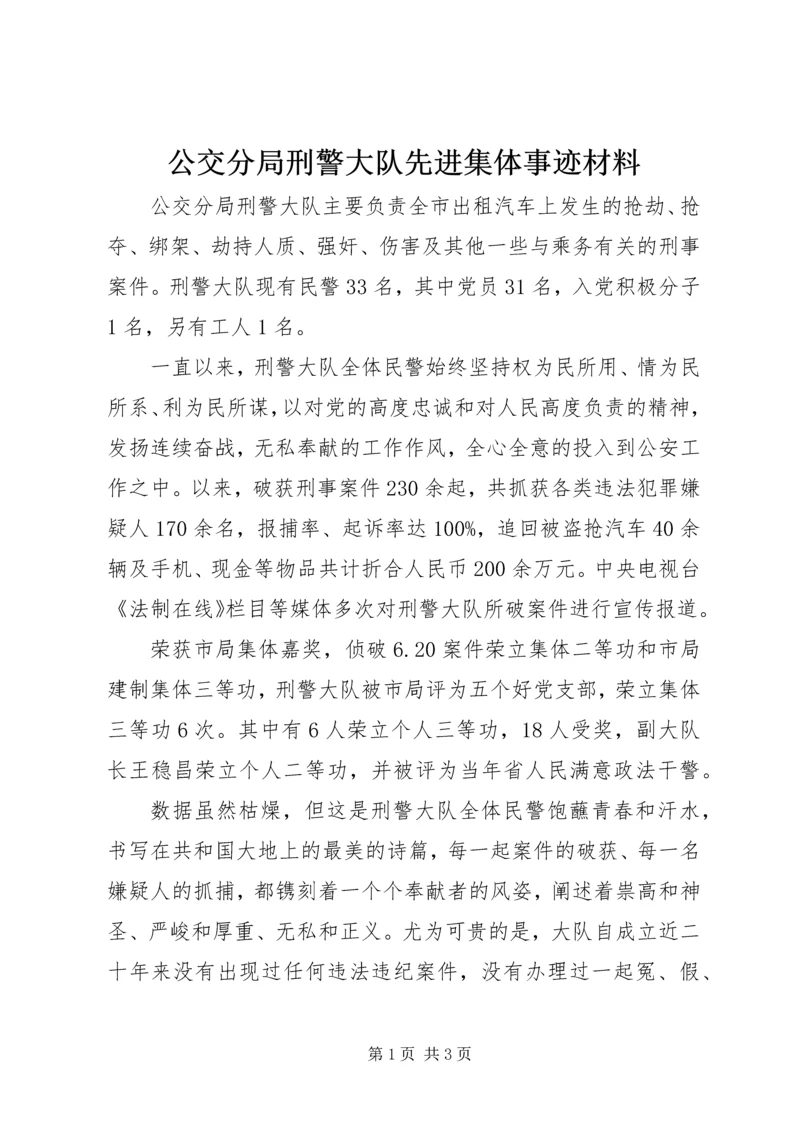 公交分局刑警大队先进集体事迹材料 (3).docx