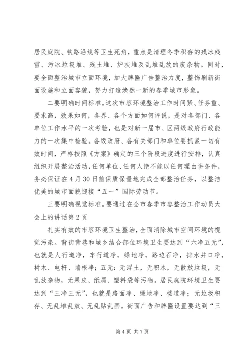 在全市春季市容整治工作动员大会上的讲话.docx