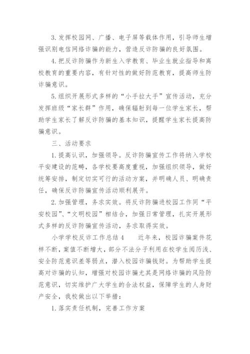 小学学校反诈工作总结.docx