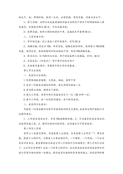 美容院经营管理.docx