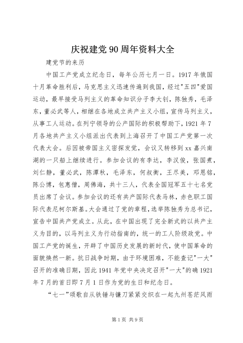庆祝建党90周年资料大全.docx