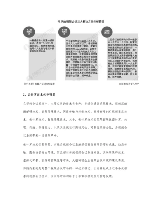 中国视频会议系统行业技术发展现状及趋势分析-整合AR技术提高用户体验.docx