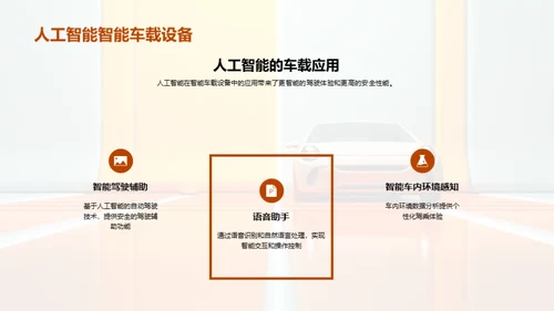 智能车载：科技驱动未来