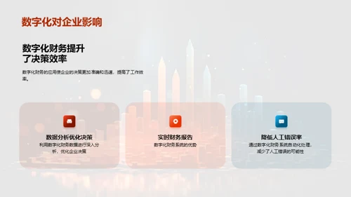 财务数字化转型