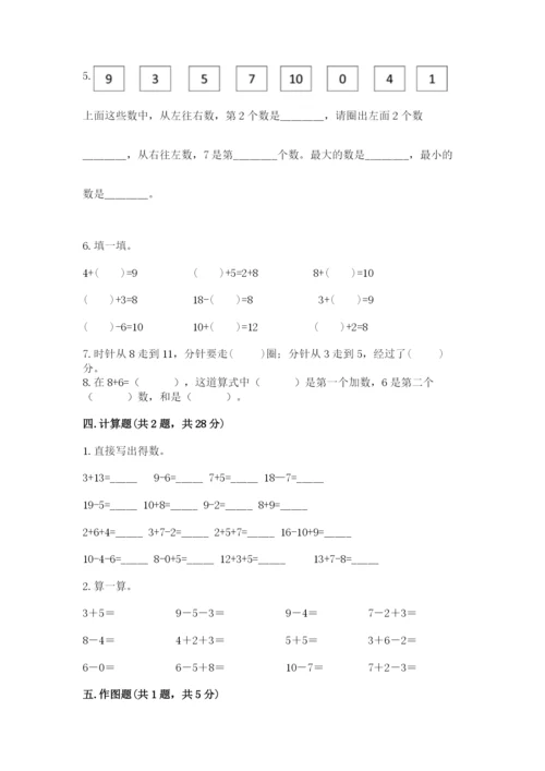 人教版一年级上册数学期末测试卷含完整答案（有一套）.docx