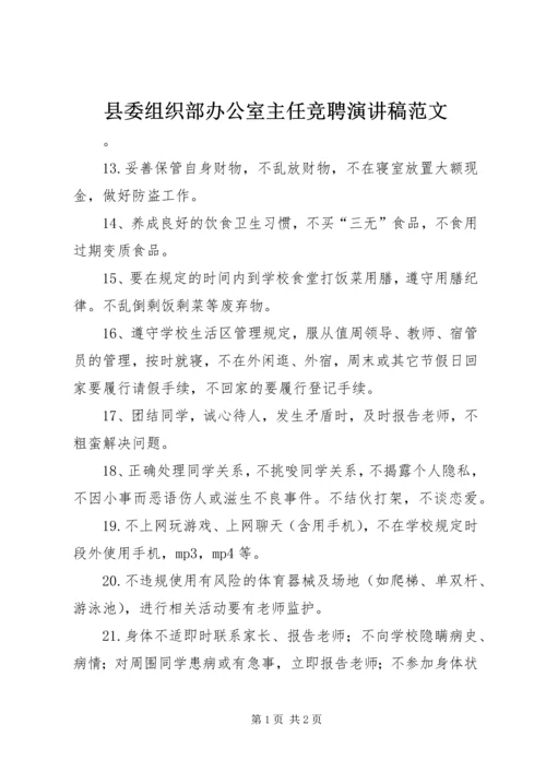 县委组织部办公室主任竞聘演讲稿范文.docx