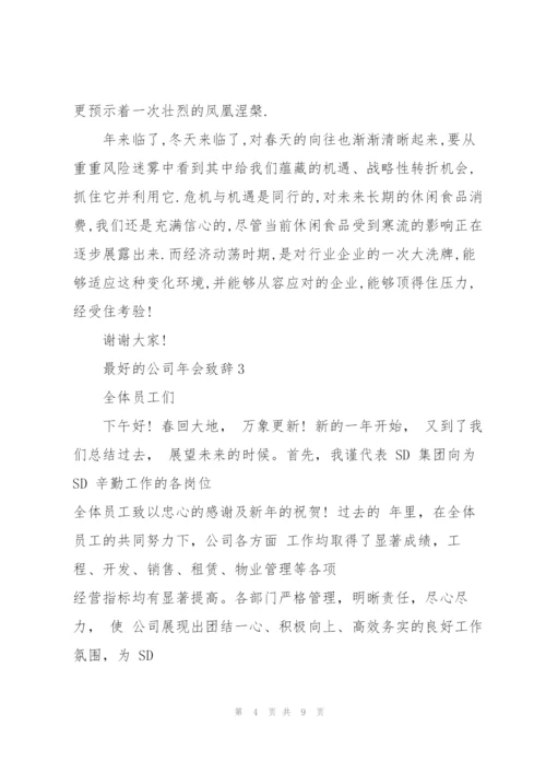 最好的公司年会致辞发言.docx