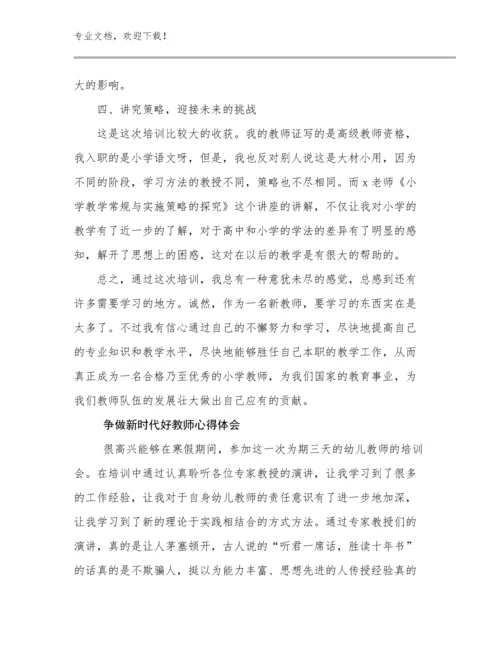 争做新时代好教师心得体会优选例文16篇.docx