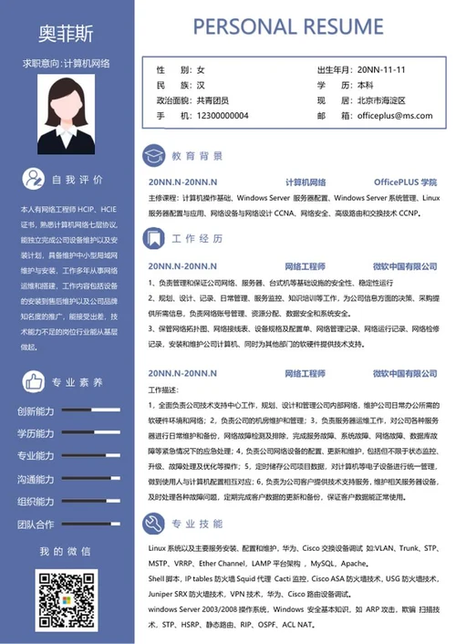 个人简历（网络工程师）word模板