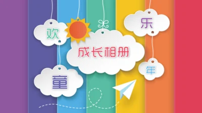儿童成长相册快乐童年通用PPT模板