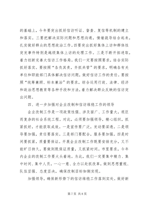 农机改制和信访维稳会议上的讲话.docx