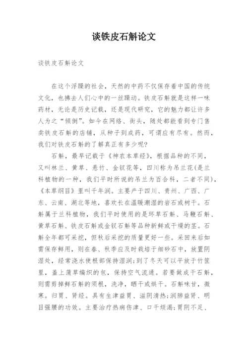谈铁皮石斛论文.docx