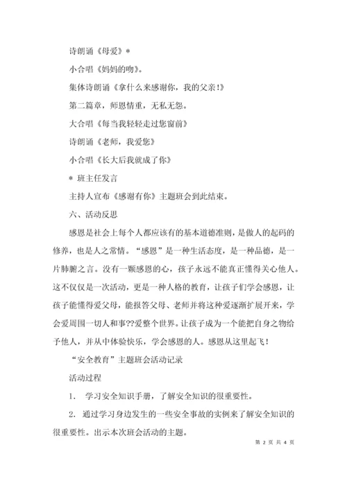 （精选）德育主题班会活动记录.docx