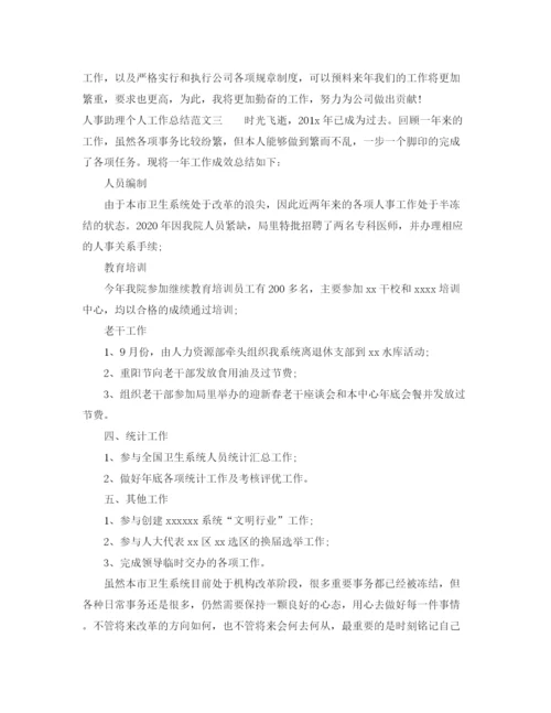 精编之人事助理个人工作总结范文.docx