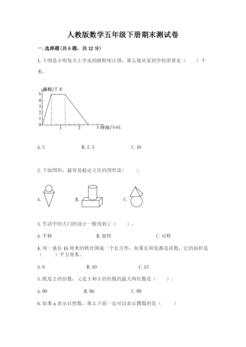 人教版数学五年级下册期末测试卷含答案（基础题）.docx