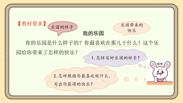 统编版语文四年级下册2024-2025学年度第一单元习作：我的乐园（课件）