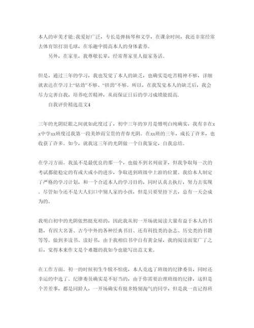 精编初中毕业自我评价优秀参考范文参考.docx