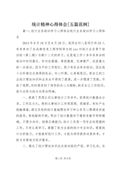 统计精神心得体会[五篇范例] (4).docx