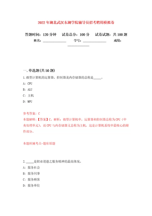 2022年湖北武汉东湖学院辅导员招考聘用押题训练卷第7卷